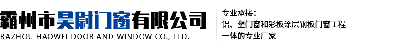 霸州市昊尉門窗有限公司|彩鋼門窗|彩色圖層鋼板門窗|河北彩鋼門窗廠家|霸州彩鋼門窗廠家